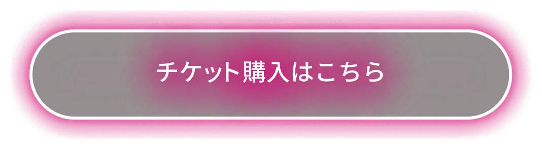 チケット購入はこちら