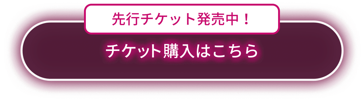 チケット購入はこちら