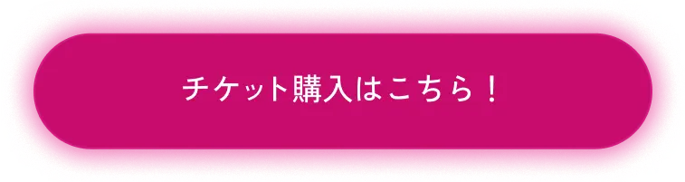 チケット購入はこちら！